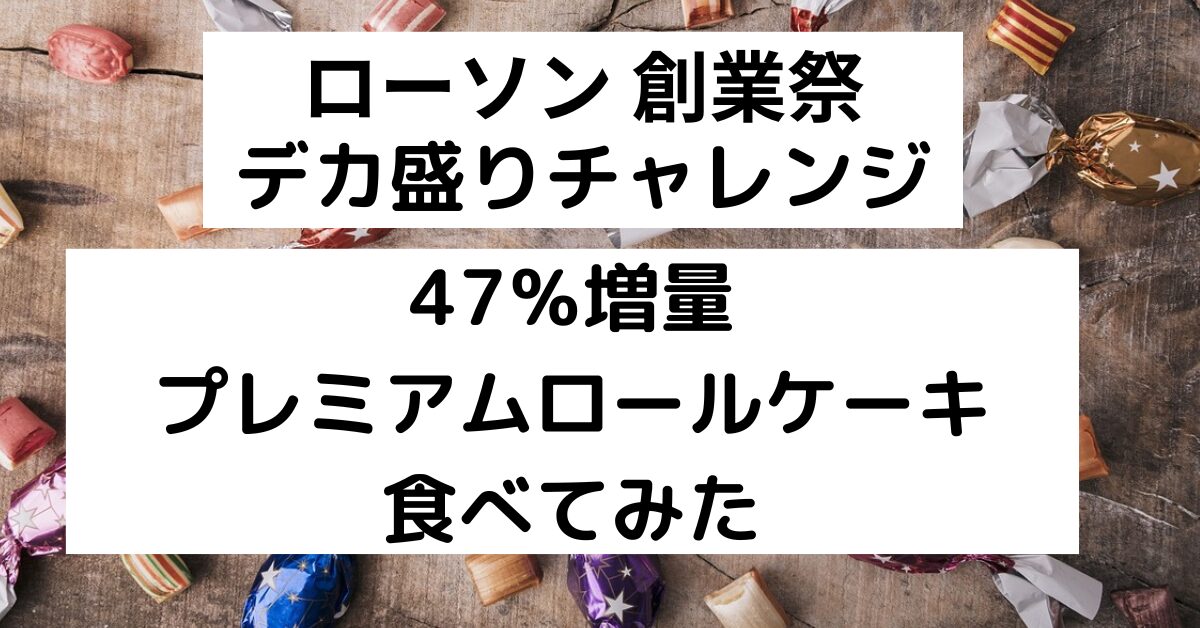 ローソンプレミアムロールケーキ　アイキャッチ